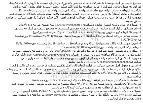 مزایده فروش یک قلم تکنیکال فوزالون به مقدار 100000 کیلوگرم