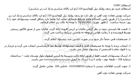 استعلام خرید دو ردیف روليک بيل کوماتسو 220 دو لب بالای شاسی