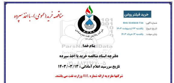 مناقصه خرید فیلتر روغن 