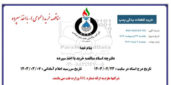 مناقصه خرید قطعات یدکی پمپ