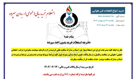 استعلام خرید انواع قطعات فن هوایی 