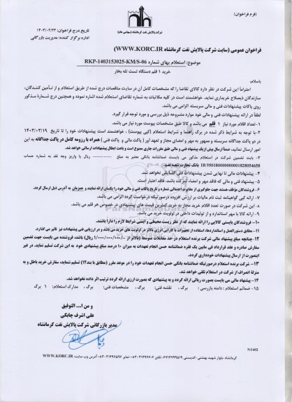 استعلام   خرید 1 قلم دستگاه تست تله بخار 