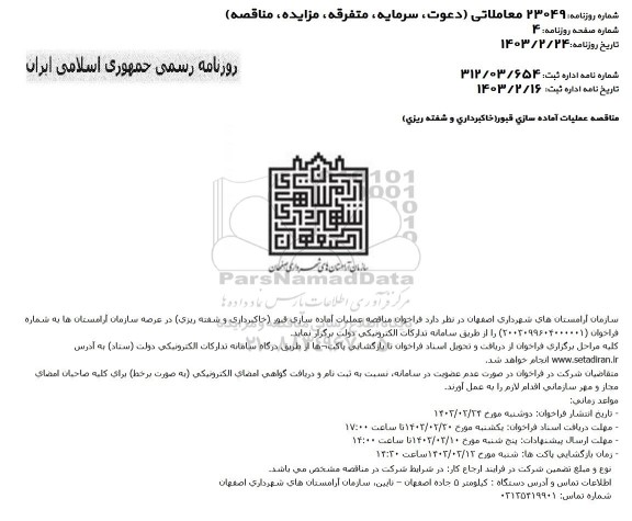 مناقصه عملیات آماده سازی قبور (خاکبرداری و شفته ریزی)