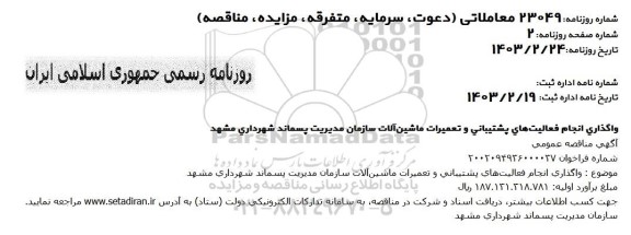 مناقصه واگذاری انجام فعالیت های پشتیبانی و تعمیرات ماشین آلات سازمان مدیریت پسماند 