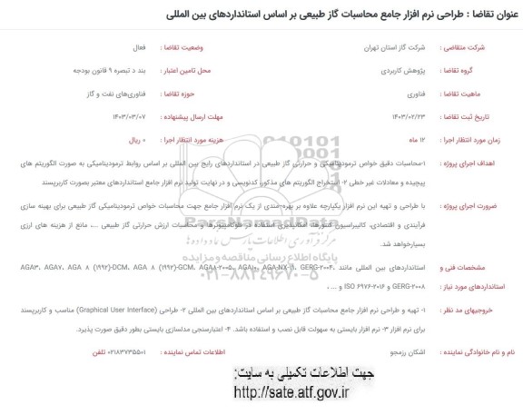 فراخوان طراحی نرم افزار جامع محاسبات گاز طبیعی براساس استانداردهای بین المللی