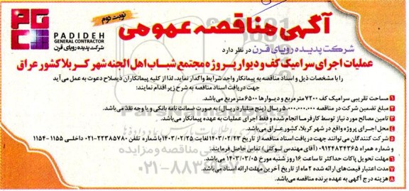 مناقصه عملیات اجرای سرامیک کف و دیوار پروژه مجتمع شباب اهل الجنه شهر کربلا  - نوبت دوم