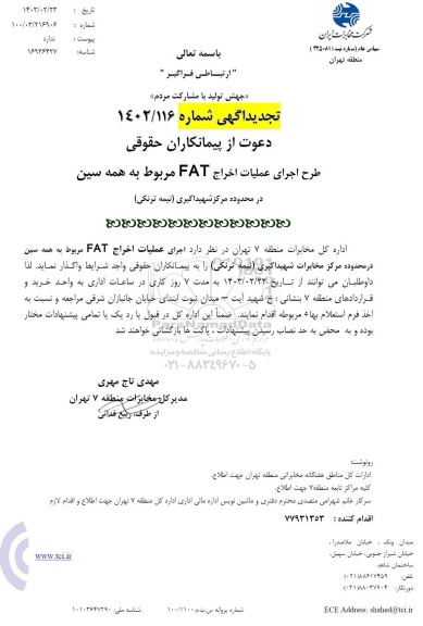 تجدید استعلام طرح اجرای عملیات اخراج FAT