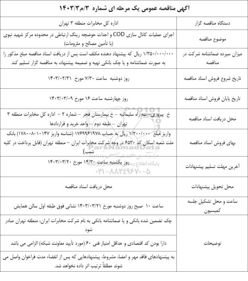 مناقصه اجرای عملیات کانال سازی COD و احداث حوضچه رینگ ارتباطی
