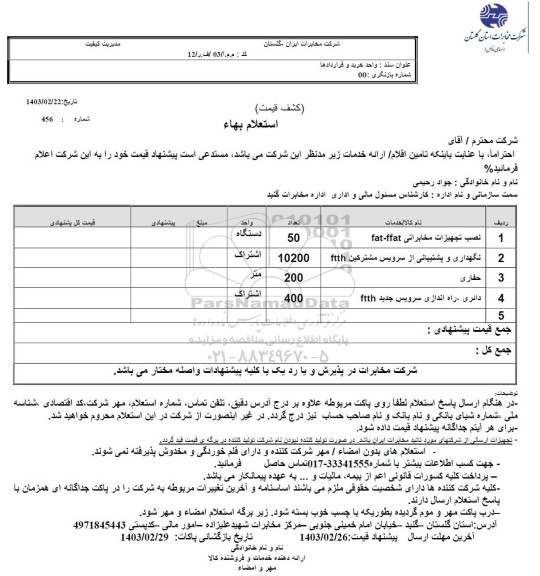 استعلام نصب تجهیزات مخابراتی fat-ffat...