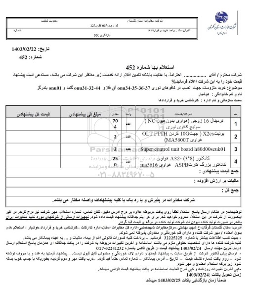 استعلام ترمینال 16 زوجی هواوی بدون فیوز NC سوییچ کافوی نوری ...