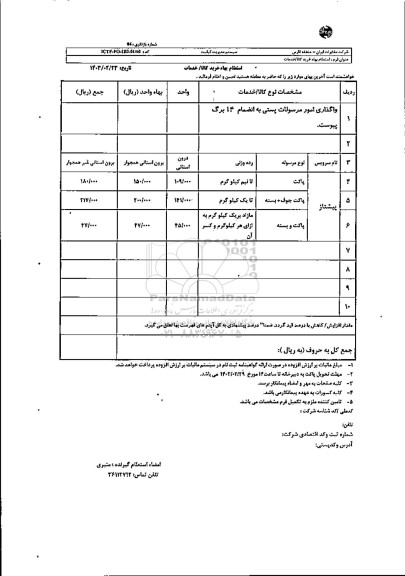استعلام واگذاری امور مرسولات پستی به انضمام 14 برگ پیوست