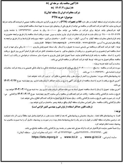 مناقصه خرید PTN