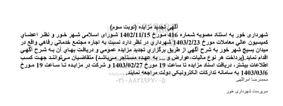 مزایده اجاره مجتمع خدماتی رفاهی تجدید نوبت سوم