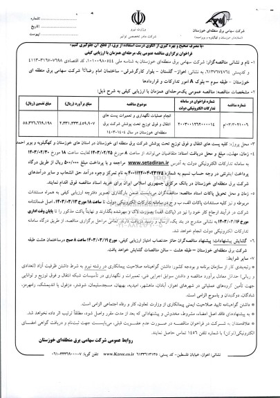فراخوان مناقصه انجام عملیات نگهداری و تعمیرات پست های انتقال و فوق توزیع تحت پوشش