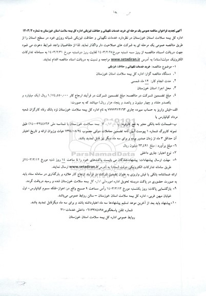 تجدید مناقصه خرید خدمات نگهبانی و حفاظت فیزیکی 