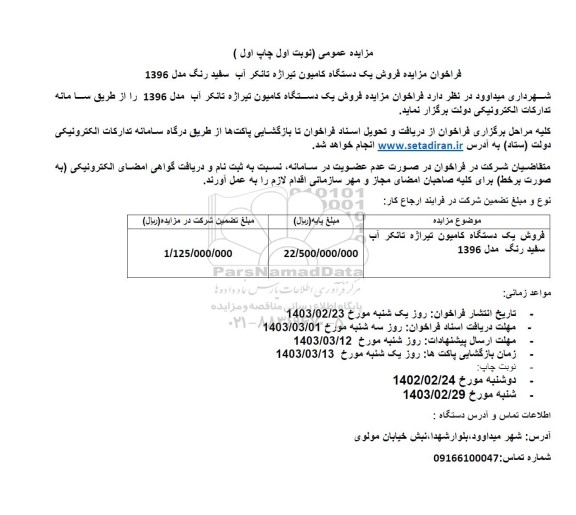 مزایده فروش یک دستگاه کامیون تیراژه تانکر آب مدل 1396