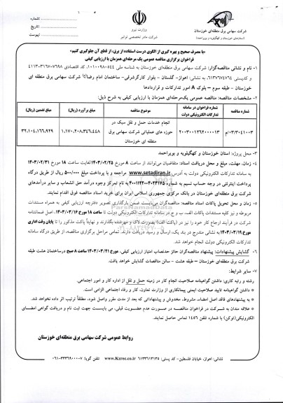 مناقصه انجام خدمات حمل و نقل سبک در حوزه های عملیاتی