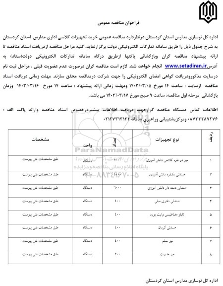 مناقصه عمومی خرید تجهیزات کلاسی اداری مدارس