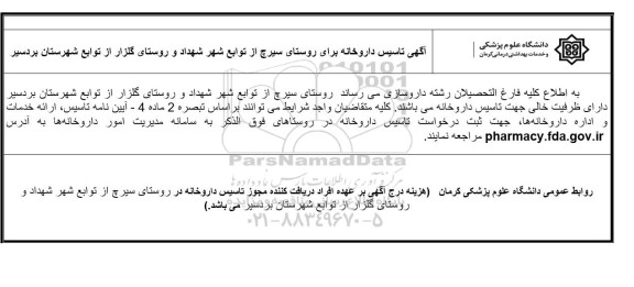 مناقصه آگهی تاسیس داروخانه برای روستای
