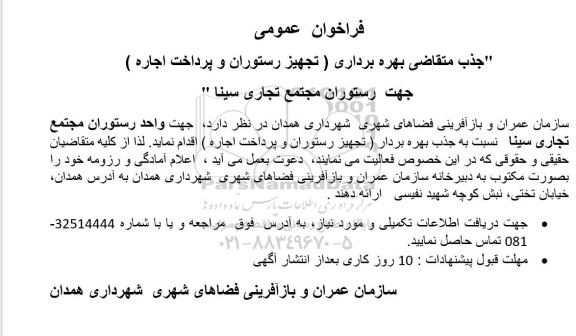 مناقصه و مزایده جذب متقاضی بهره برداری (تجهیز رستوران و پرداخت اجاره) جهت رستوران 