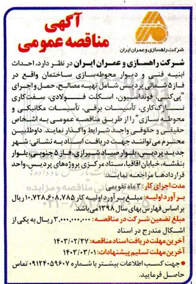 مناقصه احداث ابنیه فنی و دیوار محوطه سازی ساختمان ...