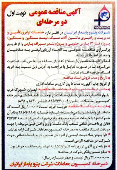 مناقصه خدمات ترابری (تامین و مدیریت و راهبری ماشین آلات سبک ، نیمه سنگین و سنگین) 