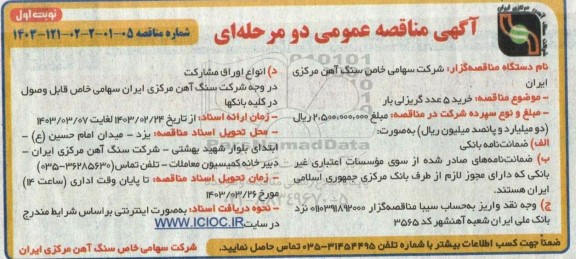مناقصه خرید 5 عدد گریزلی بار 