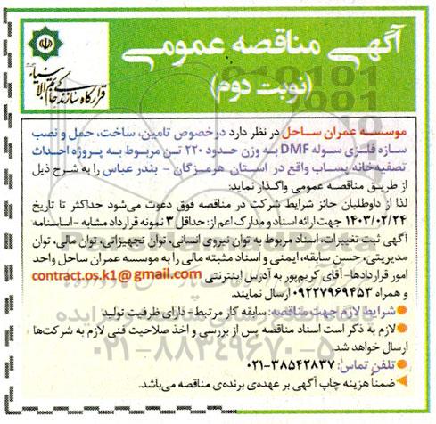 مناقصه تامین، ساخت، حمل و نصب سازه فلزی سوله dmf  نوبت دوم