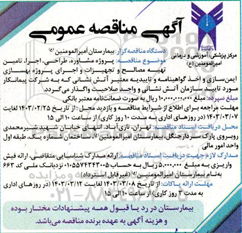 مناقصه پروژه مشاوره ، طراحی ، اجرا ، تامین تهیه مصالح و تجهیزات ...