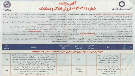 مزایده فروش املاک و مستغلات 