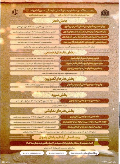 بیست و یکمین جشنواره بین المللی فرهنگی هنری امام رضا 