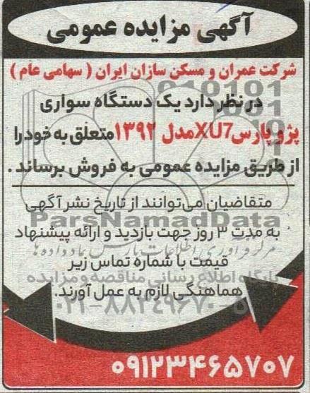 مزایده فروش یک دستگاه سواری پژو پارس XU7 مدل 1392