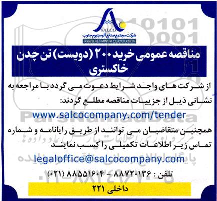  مناقصه عمومی خرید 200 دویست تن چدن خاکستری 