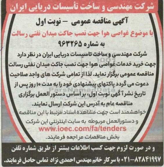 مناقصه غواصی هوا جهت نصب جاکت میدان نفتی