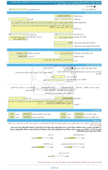 مناقصه، مناقصه عمومی همزمان با ارزیابی (یکپارچه) یک مرحله ای اجرای عملیات گازرسانی به 50 کیلومتر شبکه پراکنده و طرحهای نهضت ملی مسکن شهرستان های میبد، اردکان، اشکذر، زا