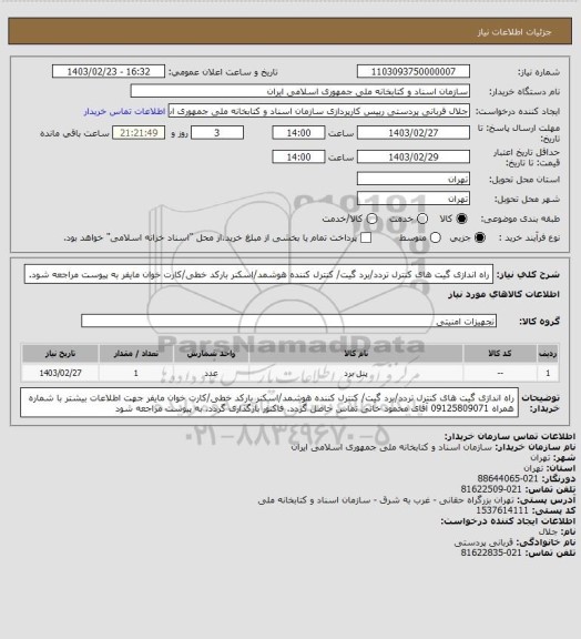 استعلام راه اندازی گیت های کنترل تردد/برد گیت/ کنترل کننده هوشمد/اسکنر بارکد خطی/کارت خوان مایفر
به پیوست مراجعه شود.