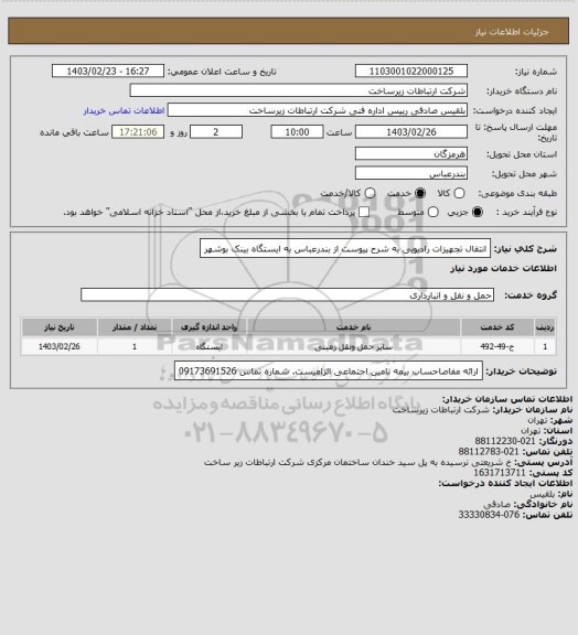 استعلام انتقال تجهیزات رادیویی به شرح پیوست از بندرعباس به ایستگاه بینک بوشهر