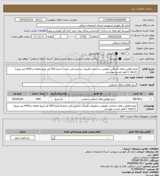 استعلام انجام فعالیت های خدماتی تنظیفی ساختمان کلینیک دندانپزشکی اداره به متراژ 400 متر مربع ماهانه و 4400 متر مربع ( 11ماهه ) طبق لیست پیوستی