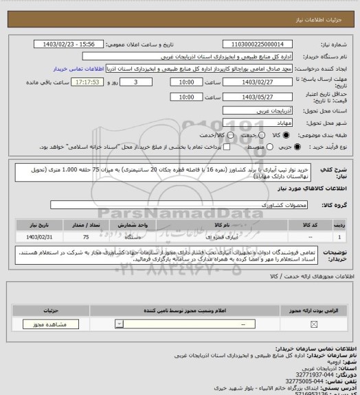 استعلام خرید نوار تیپ آبیاری با برند کشاورز (نمره 16 با فاصله قطره چکان 20 سانتیمتری) به میزان 75 حلقه 1،000 متری (تحویل نهالستان دارلک مهاباد)