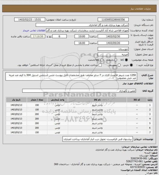 استعلام 1250 عدد شیمز الایمنت کاری در 7 سایز مختلف- طبق مشخصات فایل پیوست جنس استنلس استیل 304 با کیف ضد ضربه ضد خش مخصوص