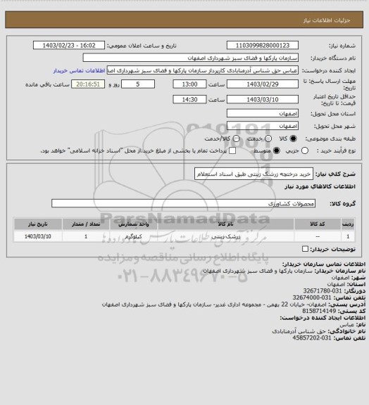 استعلام خرید درختچه زرشک زینتی  طبق اسناد استعلام