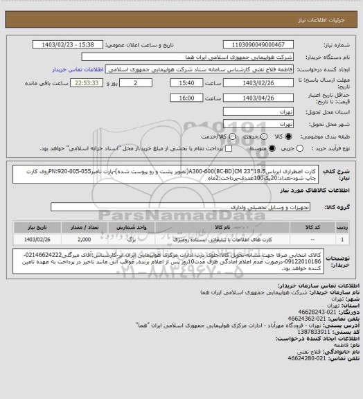 استعلام کارت اضطراری ایرباسA300-600(BC-BD)CM 23*18.5(تصویر پشت و رو پیوست شده)-پارت نامبرPN:920-005-055روی کارت چاپ شود-تعداد:20پک100عددی-پرداخت:2ماه