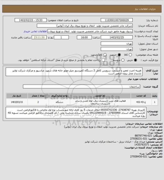 استعلام هزینه  اجرت تعمیر و  دستمزد سرویس  کامل 2 دستگاه کمپرسور چیلر موتور خانه های شهید عباسپور و مرکزی شرکت توانیر
بازدیداز محل پروژه الزامی است