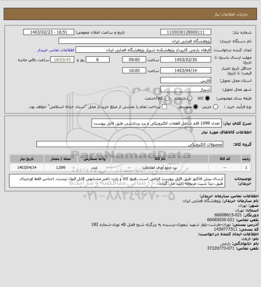 استعلام تعداد 1099 قلم شامل قطعات الکترونیکی و برد پردازشی طبق فایل پیوست