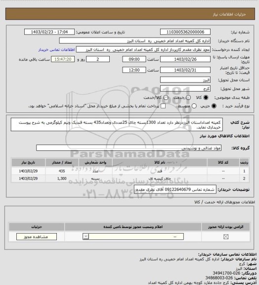 استعلام کمیته امداداستان البرزدرنظر دارد تعداد 1300بسته چای 25عددی وتعداد435 بسته قندیک ونیم کیلوگرمی به شرح پیوست خریداری نماید.