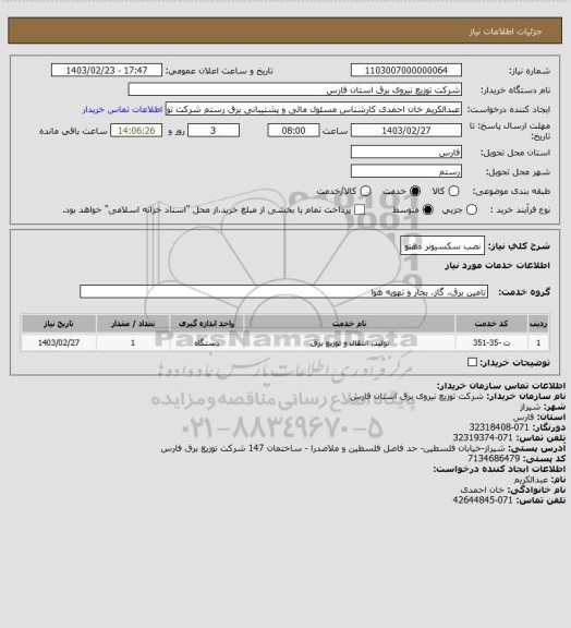 استعلام نصب سکسیونر دهنو