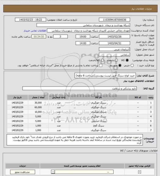 استعلام خرید انواع سرنگ طبق لیست پیوستی(باپرداخت 6 ماهه)
