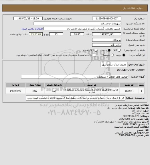 استعلام ممیزی املاک سطح شهر