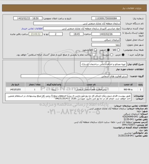 استعلام تهیه مصالح و اجرای داخلی ساختمان ژئو پارک
