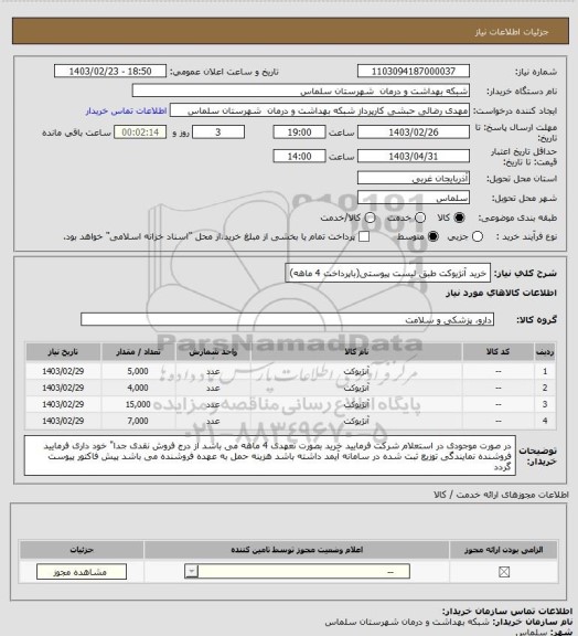 استعلام خرید آنژیوکت  طبق لیست پیوستی(باپرداخت 4 ماهه)